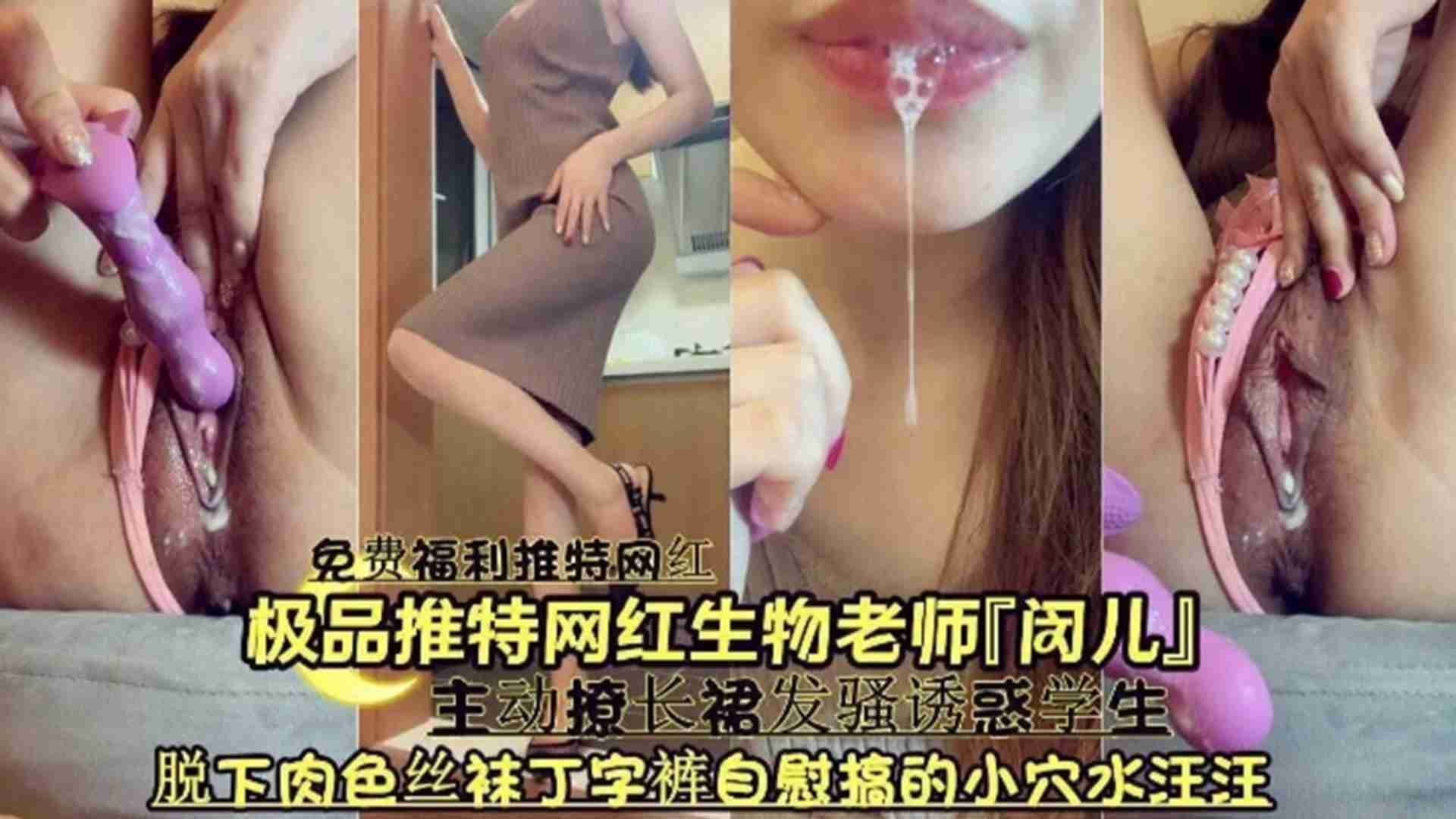 极品推特网红生物老师【闵儿】主动撩长裙发骚诱惑学生，脱下肉色丝袜丁字裤自慰搞得小穴水汪汪