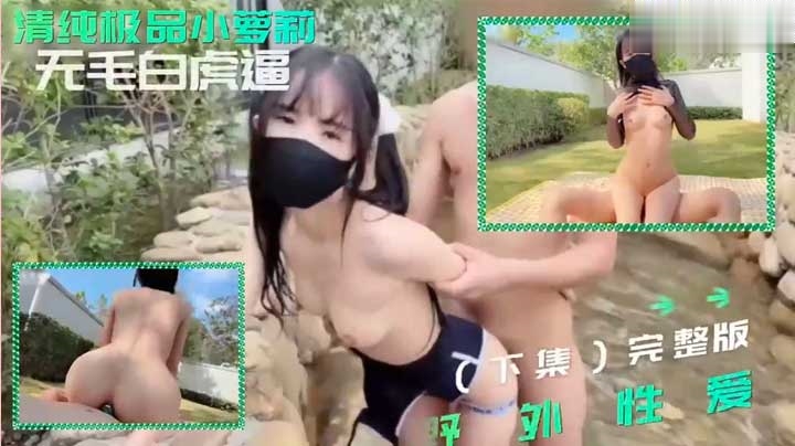 极品嫩妹粉色情人野外做爱二部曲与萝莉共享温泉性爱之旅透明蕾丝诱惑萝莉白虎学生自慰