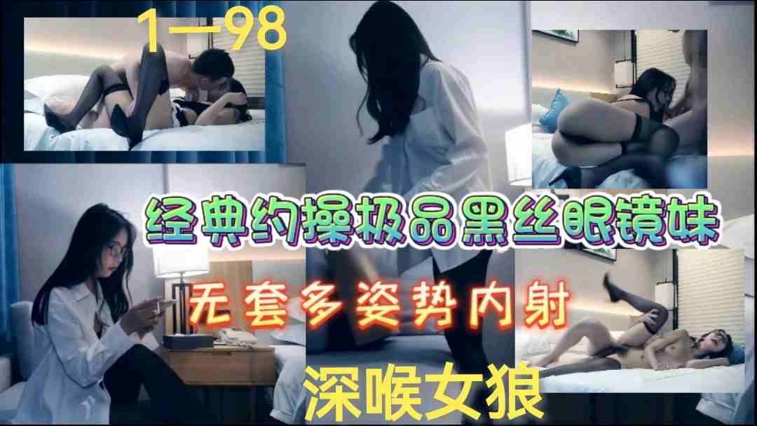 经典约操极品黑丝眼镜妹无套多姿势内射