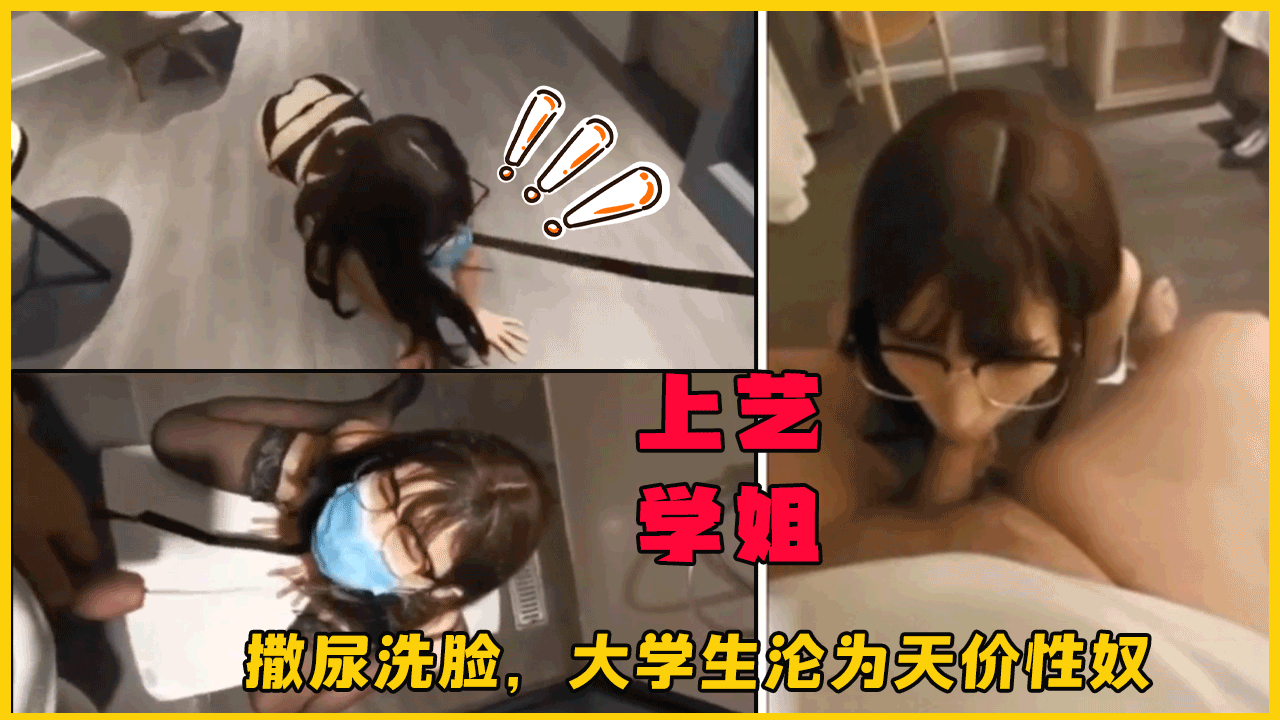 上艺学姐撒尿洗脸，大学生沦为天价性奴。