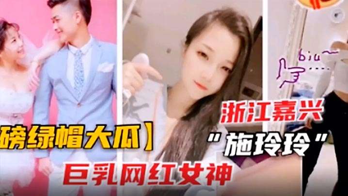 绿帽大瓜巨乳网红施玲玲出轨曝光