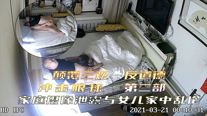 【颠覆三观•反道德】冲击眼球家庭摄像泄露•第二部•光头爸爸与女儿家中乱伦！