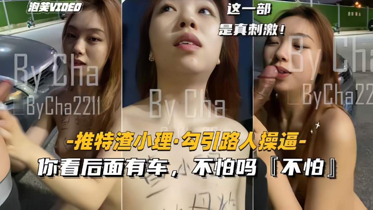 【推特渣小理-勾引路人野战】你看后面有车不怕吗？