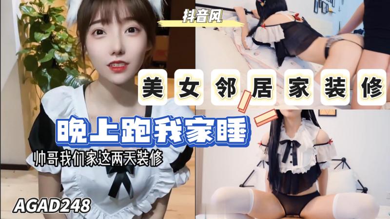AGAD248-美女邻居家装修晚上竟然跑我家睡