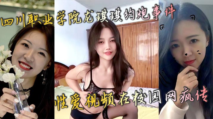 四川职业学院龙琪琪约炮事件性爱视频在校园网疯传