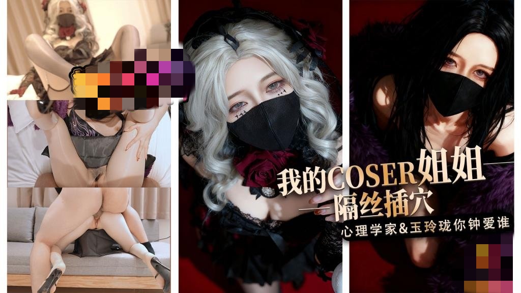【淫穴榨精】我的coser姐姐 心理学家vs玉玲珑谁是你的菜 桥本香菜