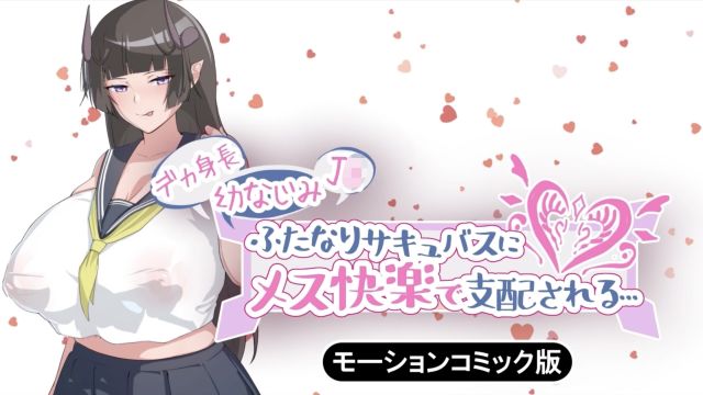 被高個子青梅竹馬的魅魔JK支配感受雌性的快樂...