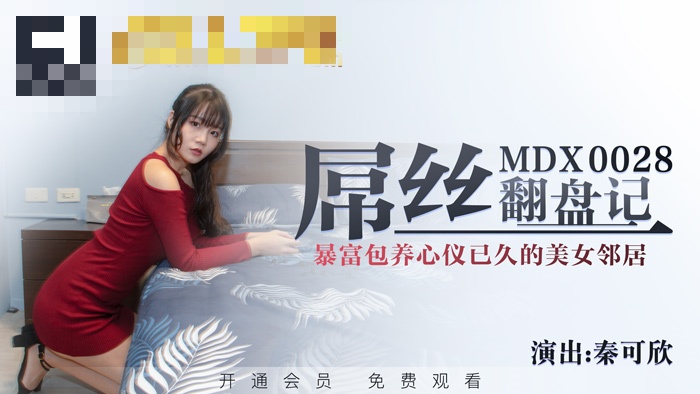 MDX0028 屌丝翻盘记 暴富包养心仪已久的美女邻居 秦可欣