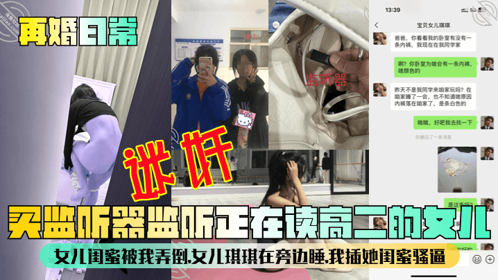 【再婚日常】买监听器监听正在读高二的女儿，女儿闺蜜被我弄倒，女儿琪琪在旁边睡，我插她闺蜜骚逼！