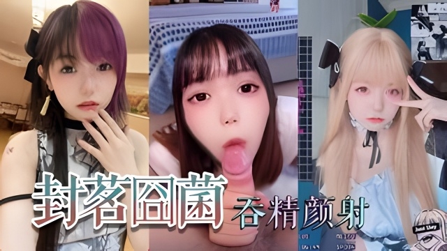 抖音网红萝利封茗固菌深喉吞精