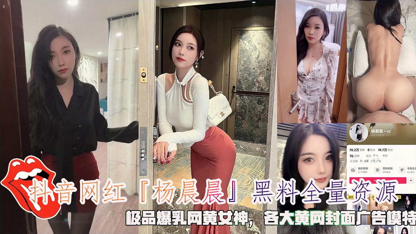 抖音网红『杨晨晨』黑料全量资源，极品爆乳网黄女神，各大黄网封面广告模特